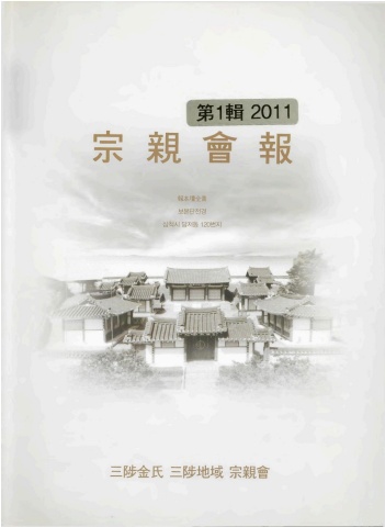 삼척김씨 삼척지역종친회 종친회보2011제1집