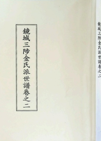 삼척김씨 1926년 경성파 파보 2권