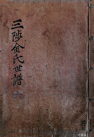 삼척김씨 1849기유보-6