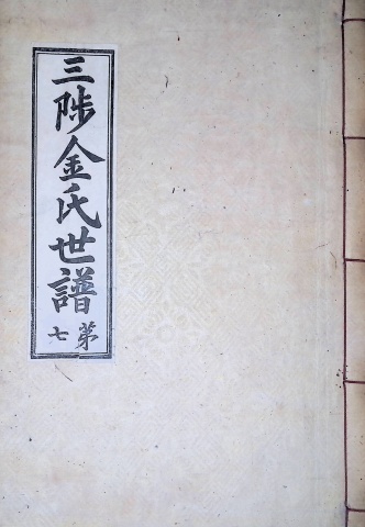 삼척김씨 1934-7 후갑술보7