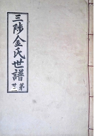 삼척김씨 1934-22 후갑술보22