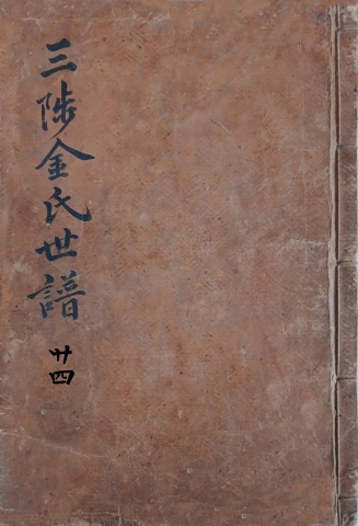 삼척김씨 1874갑술보-24