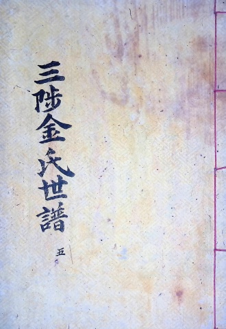 삼척김씨 1904-5 갑진보5