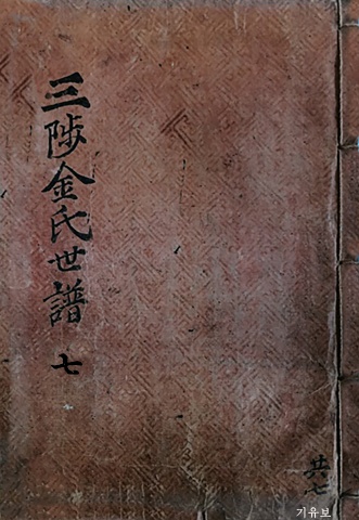 삼척김씨 1849기유보-7