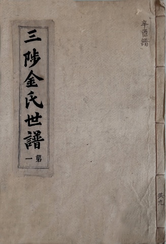 삼척김씨 1921 신유보-1