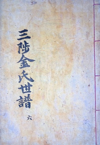 삼척김씨 1904-6 갑진보6