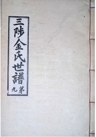 삼척김씨 1934-9 후갑술보9