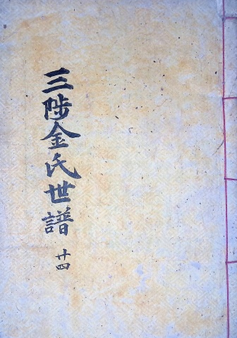 삼척김씨 1904-24 갑진보24