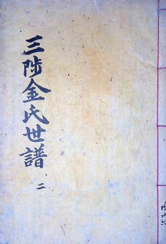 삼척김씨 1904-2 갑진보2