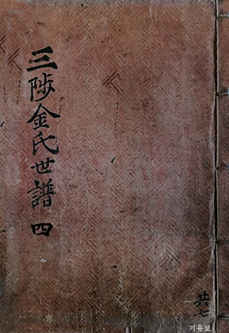 삼척김씨 1849기유보-4