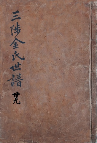 삼척김씨 1874 갑술보-29