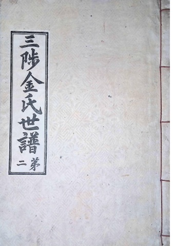 삼척김씨 1934-2 후갑술보 2