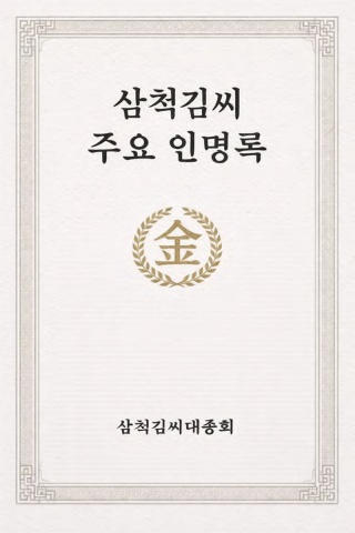 삼척김씨 주요인명록