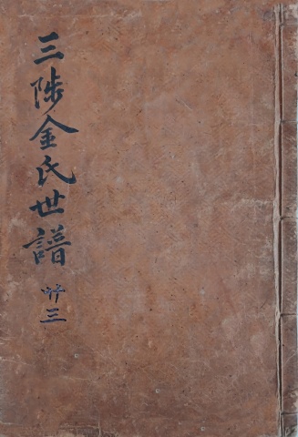 삼척김씨 1874 갑술보-23