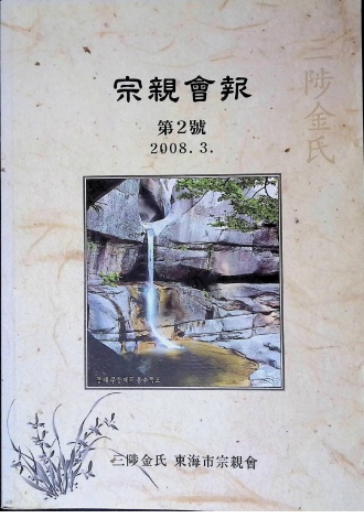동해시종친회2008제2호