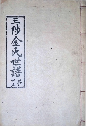 삼척김씨 1934-25 후갑술보25