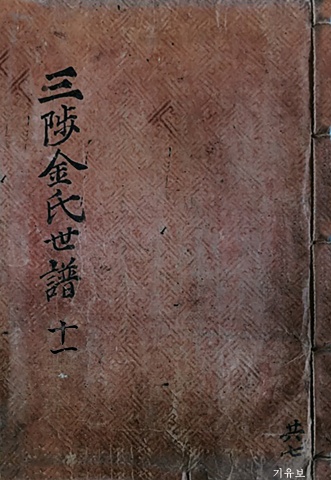 삼척김씨 1849기유보-11