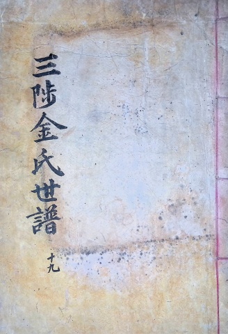 삼척김씨 1904-19 갑진보19