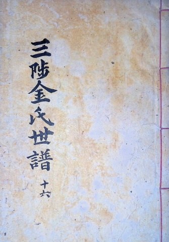 삼척김씨 1904-16 갑진보16