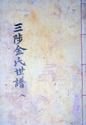 삼척김씨 1904-8 갑진보8