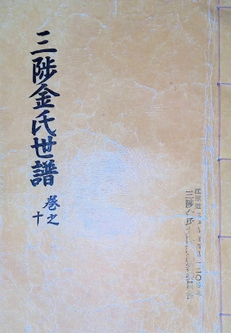 삼척김시 1982-10 임술보 10