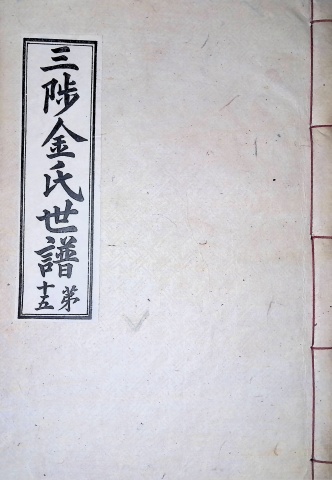 삼척김씨 1934-15 후갑술보15