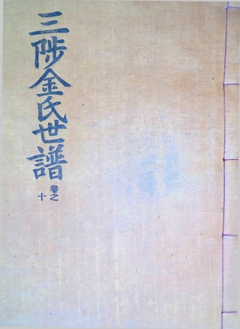 삼척김씨 1960-10 경자보 10