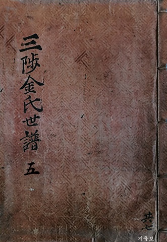 삼척김씨 1849기유보-5