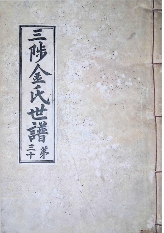 삼척김씨 1934-30 후갑술보 30