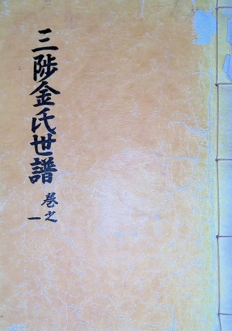 삼척김씨 1982-1 임술보1