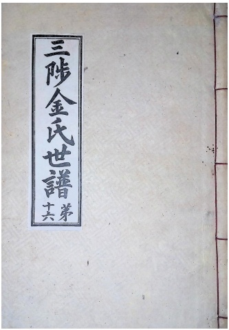 삼척김씨 1934-16 후갑술보16