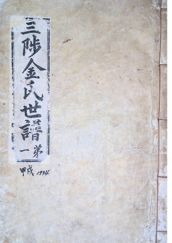 삼척김씨 1934-1 후갑술보 1