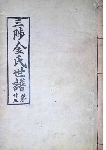 삼척김씨 1934-23 후갑술보23