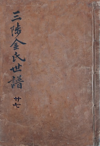 삼척김씨 1874 갑술보-27