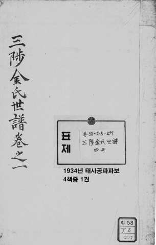 1934년 태사공파파보 4책중 1권