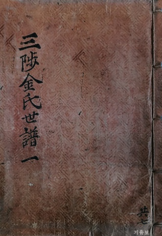 삼척김씨 1849기유보-1