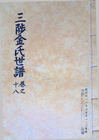 삼척김씨 1982-18 임술보 18