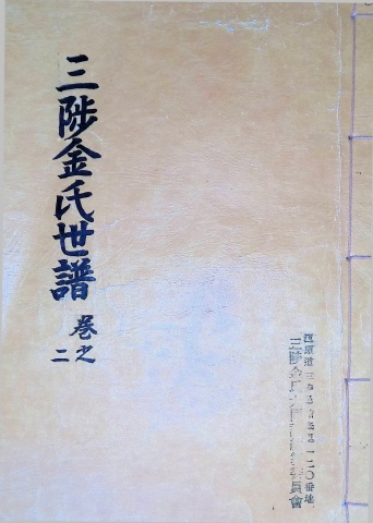 삼척김씨 1982-2 임술보2