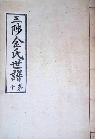 삼척김씨 1934-10 후갑술보10