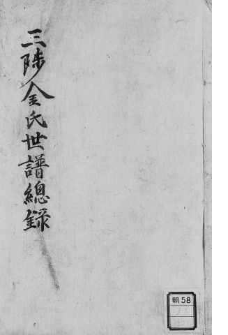 1934 태사공 파보 총록