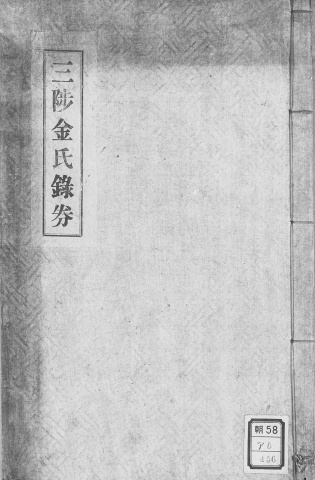 삼척김씨 1939 녹권