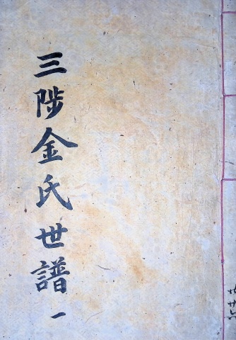 삼척김씨 1904-1 갑진보1