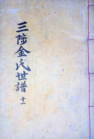 삼척김씨 1904-11 갑진보 11