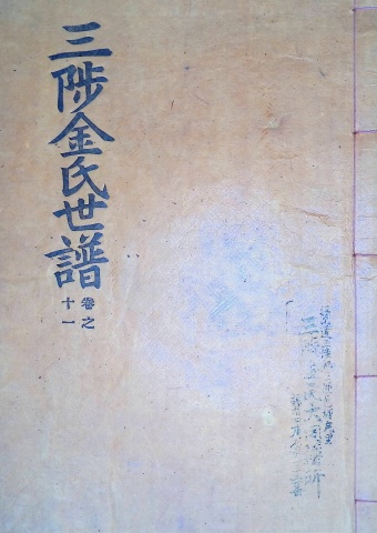 삼척김씨 1960-11 경자보 11