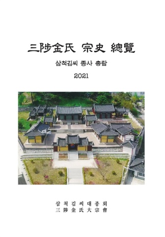 삼척김씨 종사총람2021