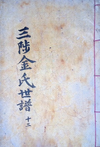 삼척김씨 1904-13 갑진보13