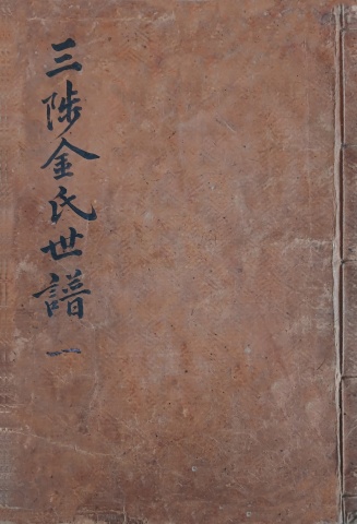 삼척김씨 1874갑술보-1 갑술보1