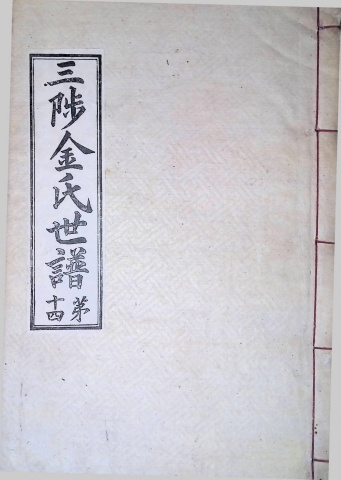 삼척김씨 1934-14 후갑술보14