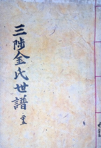 삼척김씨 1904-25 갑진보25