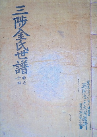 삼척김씨 1960-14 경자보 14